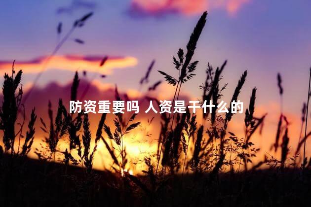 防资重要吗 人资是干什么的